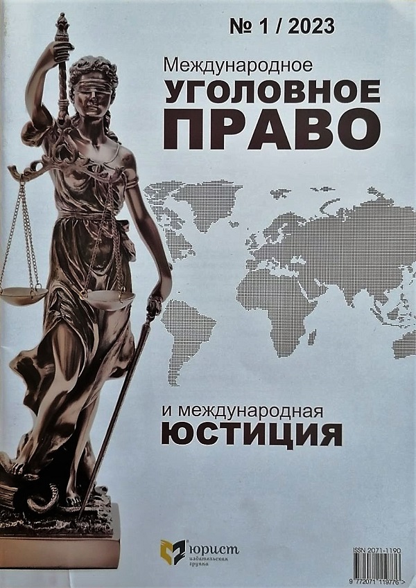 МЕЖДУНАРОДНОЕ УГОЛОВНОЕ ПРАВО И МЕЖДУНАРОДНАЯ ЮСТИЦИЯ